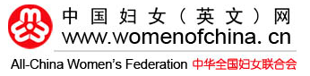 中華全國(guó)婦女聯(lián)合會(huì)